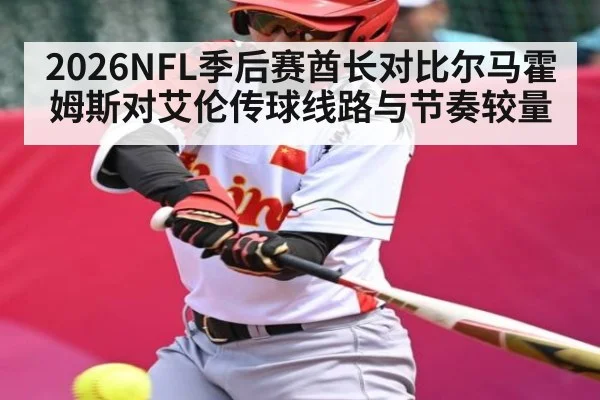 2026NFL季后赛酋长对比尔马霍姆斯对艾伦传球线路与节奏较量