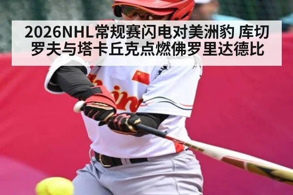 2026NHL常规赛闪电对美洲豹 库切罗夫与塔卡丘克点燃佛罗里达德比