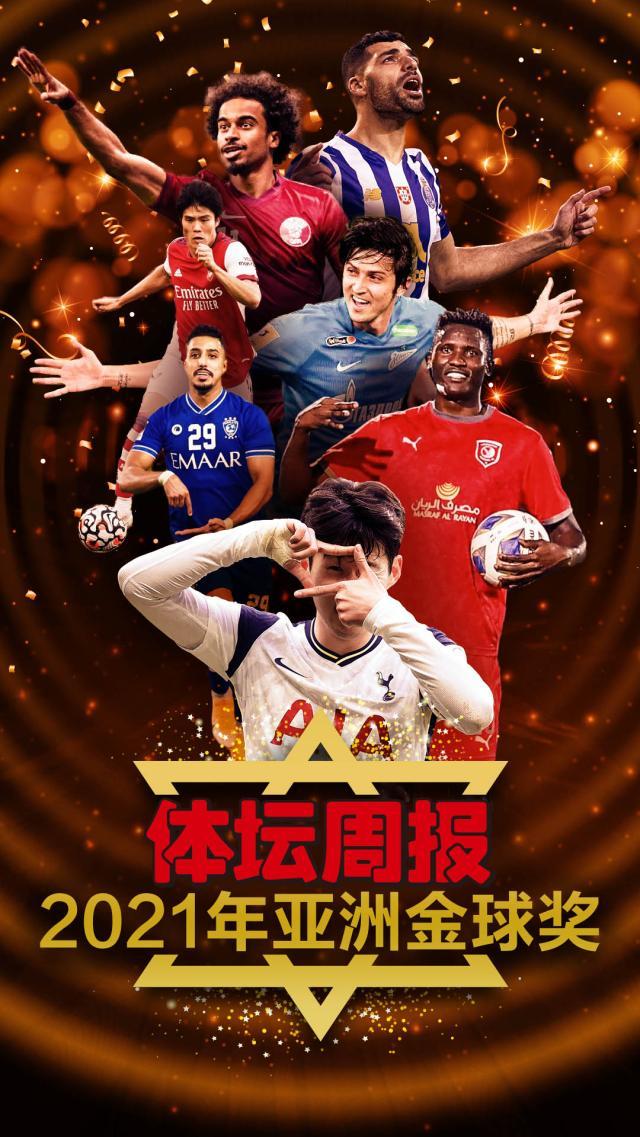 kaiyun-【2021亚洲金球奖】34人完全排名+全球50位评委名单